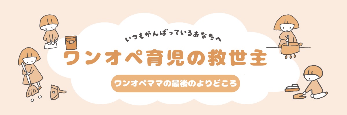 ワンオペ育児の救世主