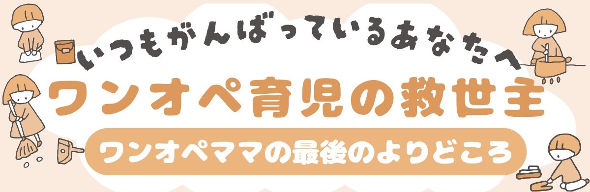 ワンオペ育児の救世主