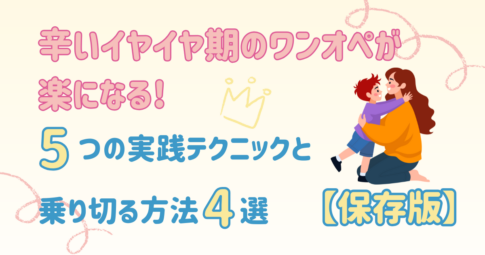 イヤイヤ期　ワンオペ　辛い