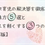 ワンオペ育児　解決策