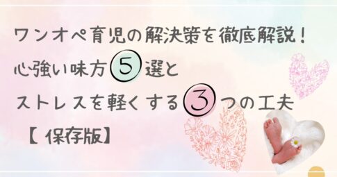 ワンオペ育児　解決策