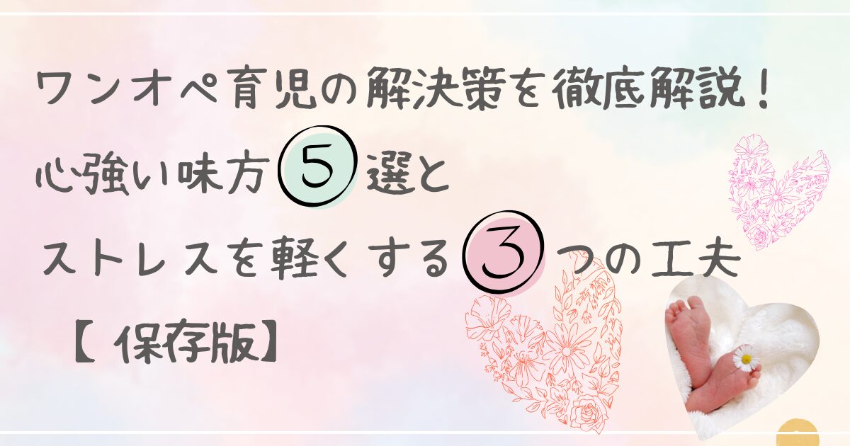 ワンオペ育児　解決策