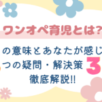 ワンオペ育児とは　意味