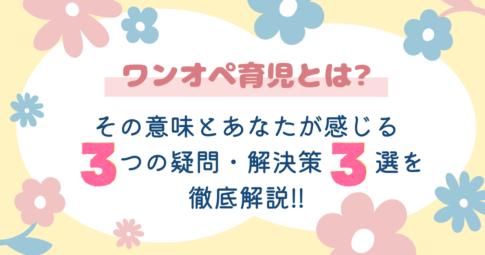ワンオペ育児とは　意味