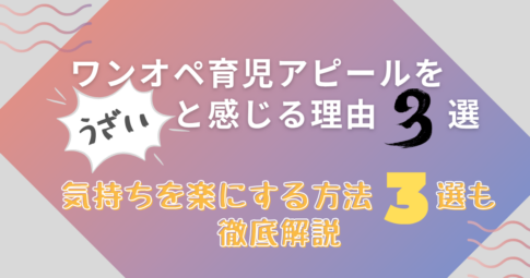 ワンオペ育児　うざい