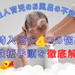 ワンオペ 2人育児 お風呂