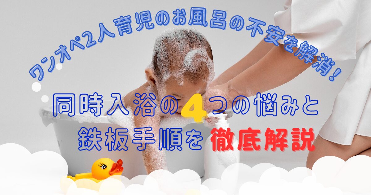 ワンオペ 2人育児 お風呂