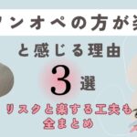 ワンオペの方が楽