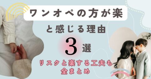 ワンオペの方が楽