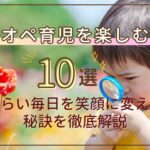 ワンオペ育児 楽しむ