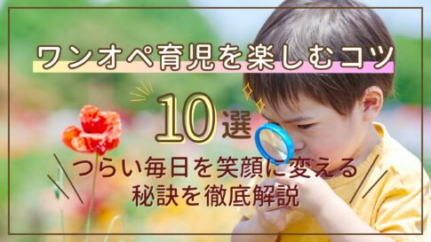 ワンオペ育児　楽しむ