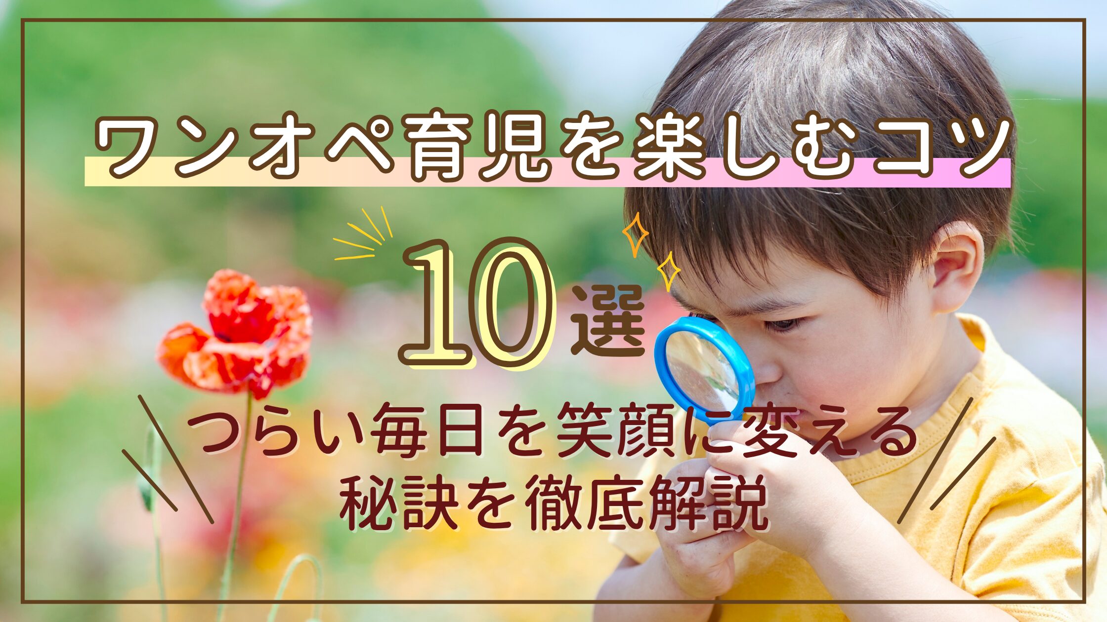 ワンオペ育児　楽しむ