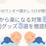 双子ワンオペ寝かしつけ