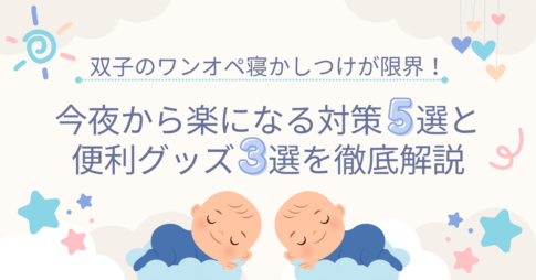 双子ワンオペ寝かしつけ