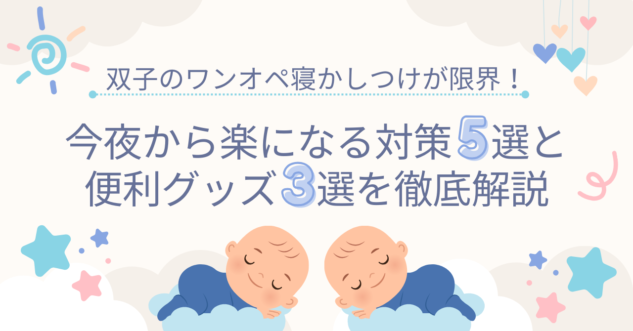 双子ワンオペ寝かしつけ