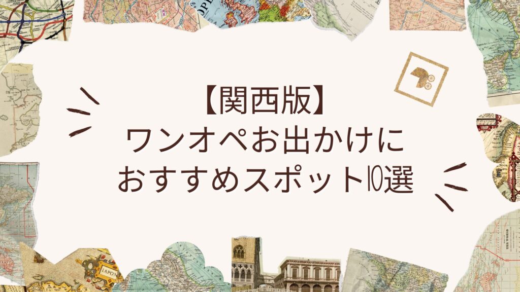 関西のワンオペお出かけにおすすめスポット10選