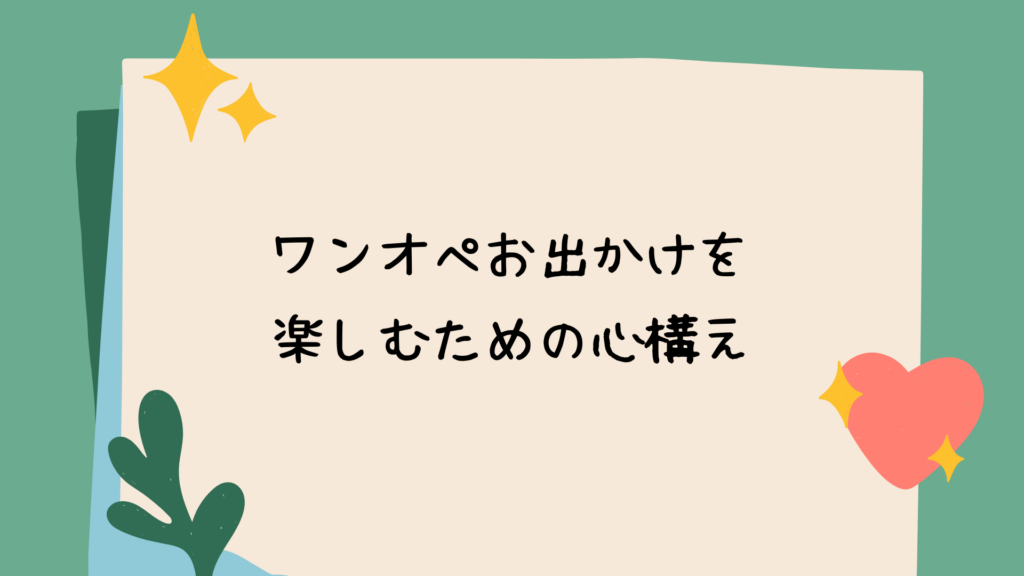 ワンオペお出かけを楽しむための心構え
